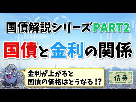 [Government Bonds] Explanation Series PART 2 - The relationship between government bonds and inte...