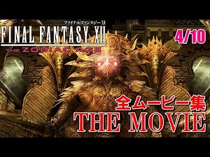 【FF12 THE MOVIE】ムービー集まとめ 4/10｜FINAL FANTASY XII｜ファイナルファンタジー12｜MIZUKENミズケン