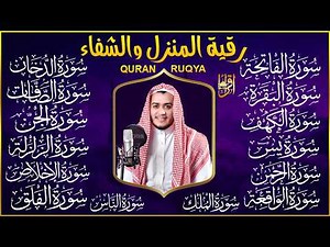 رقية البيت | سورة الفاتحة البقرة الكهف يس الواقعة الرحمن الملك الصافات الدخان الجن الزلزلة الاخلاص,