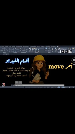 ‎مهندسة مدنية | AutoCAD Training‎ on Instagram‎: "لشرح مفصل ونصائح احترافية، شوفي الفيديو الكامل على اليوتيوب 🫶🏻❤️ أمر MOVE من أهم أوامر AutoCAD للمبتدئين، لأنه بيساعدك تنقل أي عنصر لمكانه الصحيح بدون ما تعيد الرسم من البداية. بهذا الفيديو رح تتعلم: شو هو أمر MOVE كيف تنقل العناصر بدقة اختيار Base Point الصحيح استخدام Object Snap أثناء النقل نقل عنصر واحد أو عدة عناصر معًا أخطاء شائعة لازم تنتبهي لها 📌 هذا الفيديو جزء من سلسلة تعلم الأوتوكاد من الصفر – خطوة بخطوة. #AutoCAD #اوتوكاد #civilengi