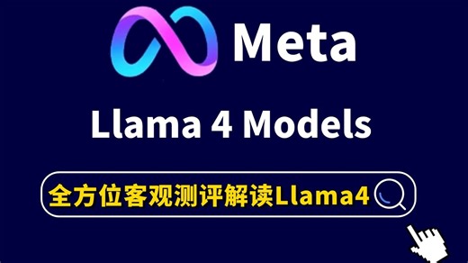 Llama4系列模型发布！详解Llama4特点与测评（微调-量化-部署-应用实例解读）