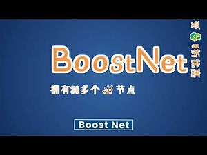 BoostNet跑路了吗？BoostNet机场速度怎么样