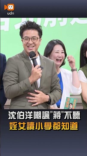 [News] Shen Po-yang Mocks Chiang for "Refusing to Listen," Says Even His Elementary School-Aged N...