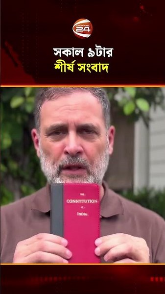 সকাল ৯টার শীর্ষ সংবাদ | Top News | Latest News | Channel 24