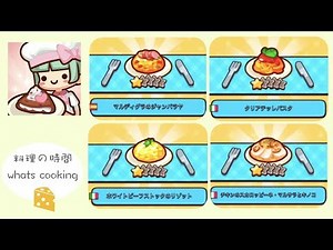 【料理の時間 Whats Cooking】チュートリアル レシピ攻略
