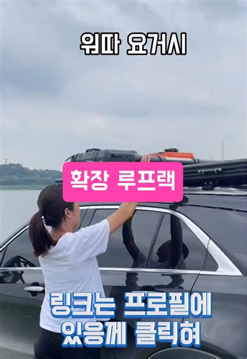 차박용 확장 루프랙, 루프탑텐트인겨 🔻구매방법🔻 👉🏼링크클릭 https://link.inpock.co.kr/qbd1919 👉🏼25번 #차박캠핑 #차박세팅 #캠핑용품 #캠피ᄋ#차박세ᄐ~3m 사이즈 선택가능 👉🏼 간편설치 👉🏼 사다리 지지대형태 구조 👉🏼 초고하중 비파괴 설치 가능