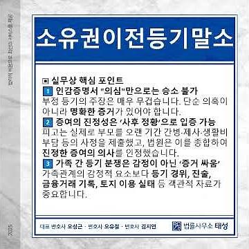 소유권이전등기 말소소송, 법원이 원고 청구를 기각한 이유!!