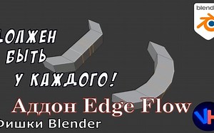 iBlender中文版插件EdgeFlow 教程Blender边缘流 | Blender Аддон 边缘流 | Blender 边缘流 АддонBlende