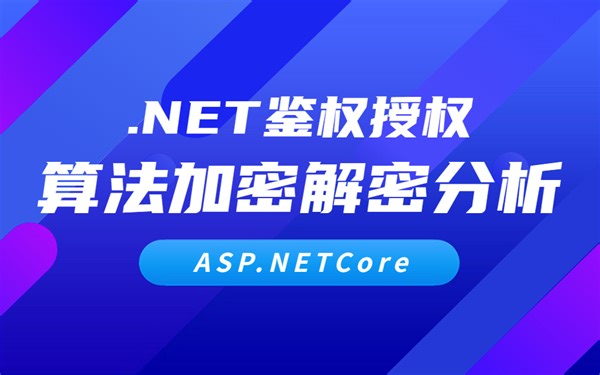 ASP.NETCore/.NET鉴权授权 | 加密解密算法分析（MD5/Des/RSA算法实现零基础教程/ASP.NET Core）B0524