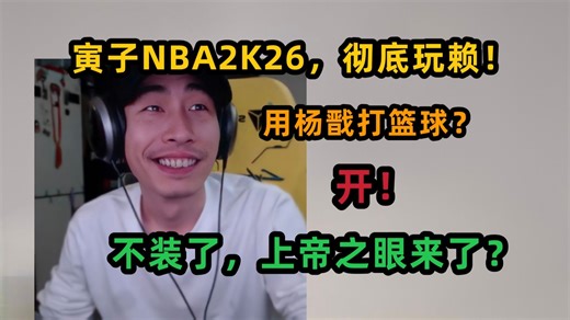 【寅子】NBA2K26，彻底玩赖？用杨戬打篮球，开，不装了，上帝之眼来了！