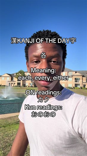 漢KANJI OF THE DAY字!; 各 (N3) 🇯🇵 The Japanese Kanji characters are borrowed from the Chinese language, which is what Japanese people used to speak before they gained their own sovereignty. As the years went on, the Japanese people created their own language using those same characters, but changing their sounds and having them be used for a different words, which is where the word “Kanji”(漢字) came from, which means “Chinese character”. Kanji are famous for their beauty, their special ways to be 