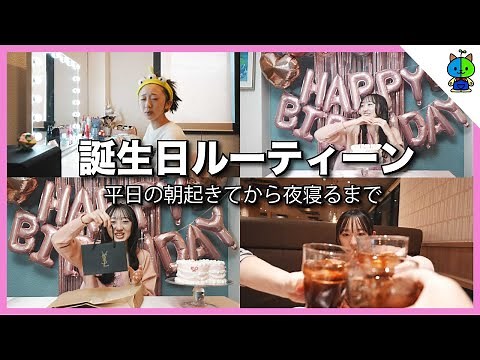 【ルーティーン】ももか16歳誕生日当日に密着【MOMOLOG#089】