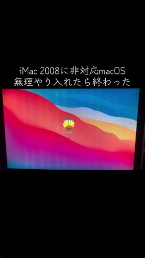 デフラグウルフ: iMac 2008とmacOSの挑戦