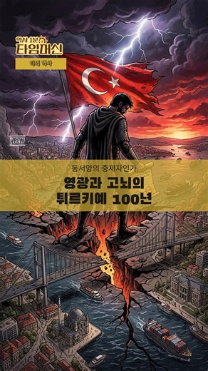 4. The Republic of Türkiye, Toward Glory in a Divided World - Türkiye's Centennial#Türkiye #Turki...
