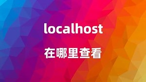 localhost在哪里查看？