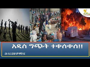 Ethiopia - ESAT Amharic Night Time News 10 June 2026