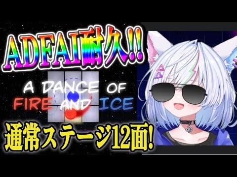 ついにADOFAIをやれる時がきちゃ！