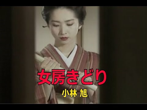 （カラオケ）女房きどり / 小林旭
