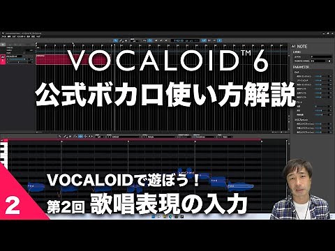 第2回【公式ボカロ 使い方解説】VOCALOIDで遊ぼう！「かえるの合唱」でボカロ体験 ～ 歌唱表現の入力にチャレンジ～ VOCALOID6でボカロP