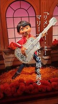 実際に渡れる！リメンバー・ミー生者と死者の世界をつなぐ橋 #ディズニー #disney #ディズニーランド #攻略 #上海ディズニーランド #ピクサー