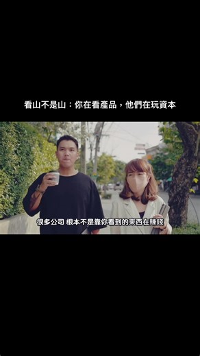 看山不是山：你在看產品，他們在玩資本 投資有三個境界 第一層 看山是山 你看到一家公司賣什麼 就以為它靠那個賺錢 但進入第二層 看山不是山 你會慢慢發現一件事: 很多公司根本不是靠你看到的東西在賺錢 最經典的例子:McDonald's 你以為它是賣漢堡 但它真正賺的是地租、資產、加盟體系 漢堡~只是把人帶進來的入口 再來~Coca-Cola 你以為它賣飲料 但它掌握的是 品牌、通路、定價權 甚至有些公司 本業看起來普通 但靠投資、股權、資產配置 賺得比本業還多 所以重點從來不是它做什麼 而是:錢是怎麼流的 當你開始看懂這件事 就會進到第三層 看山還是山 但你看到的已經不一樣了 很多這種「表面 vs 本質」差很大的公司 其實都在美股 在台灣用合法券商做複委託 就能接觸到 沒有你想的那麼難 最後一個問題 你現在在看的公司 是它「做什麼」 還是它「怎麼賺」？