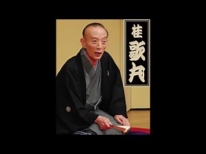 【风物诗字幕组】【落语】【桂歌丸】鹤