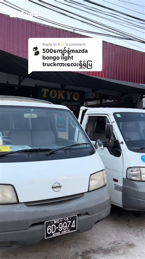 Replying to @K⚡ (28-12-25)အဆင်ပြေပါစေရှင့်🙏🙏🙏#tokyocarshowroom #foryoupage #foryou Tokyo Car Showroom Showroom(1) 69လမ်း110-111လမ်းကြား၊မန္တလေးမြို့။ 09-777077977/09-950100700 Showroom(2) 68လမ်း111-112လမ်းကြား၊မန္တလေးမြို့။ 09-400150041/09-400150043