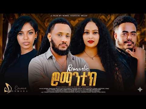 New Eritrean Movie 2026: Romantic (ሮማንቲክ) - Part 1 [Multi-Language CC]