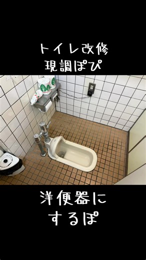 トイレ改修 現調で洋便器にするぽ — 配管と給水確認