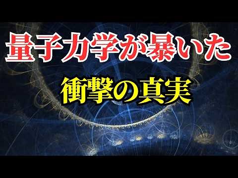 6選で教えたい！量子力学の不思議現象 〜情報で読み解く宇宙の謎〜