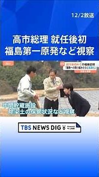【復興に向け決意】高市総理 「責任貫徹の思いで取り組む」 福島第一原発や帰還困難区域を視察｜TBS NEWS DIG #shorts
