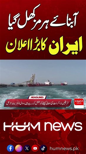Strait of Hormuz Reopened – Iran’s Big Announcement | Hum News | Pakistan