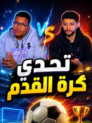 تحدي تخمين اللاعبين: كيف تلعب وتفوز؟