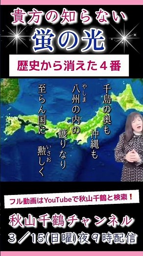 昭和 懐かしい大人の別れ歌 蛍の光 歴史から消えた3番 ４番歌詞付 稲垣千頴 cover by 秋山千鶴 Chizuru Akiyama #shorts