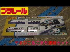 Brand new, unopened Plarail Yamabiko & Komachi connection set