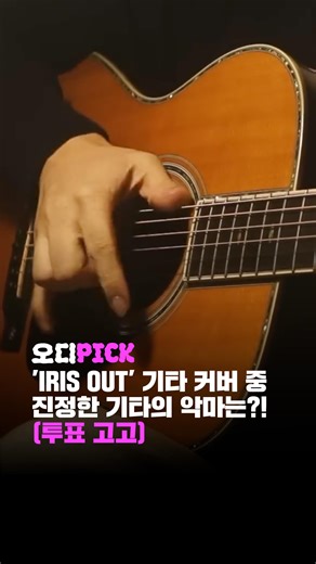 오디팝 ODYPOP on Instagram: "기타의 악마를 선정할 시간이 왔다!!! 요네즈 켄시의 ‘IRIS OUT’ 기타 커버 중, 여러분 생각에 진정한 기타의 악마는 누군가요? 원곡과 커버를 들어보고 투표 고고 출처: Sungha Jung, Jaehoon Jang, Jin san Kim #체인소맨"