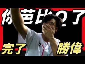 完了晚了王拔芭比Ｑ了～王勝偉新繞口令