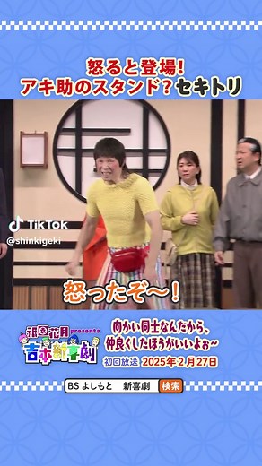 2.27(木)21:00〜BSよしもとにて #アキ 座長週の新喜劇を放送📺 アキ助が怒ってしまったことで、旅館に何かが。。。💭 🌈是非ご覧ください🌈 #よしもと新喜劇 #吉本新喜劇 #祇園花月#祇園花月presents吉本新喜劇