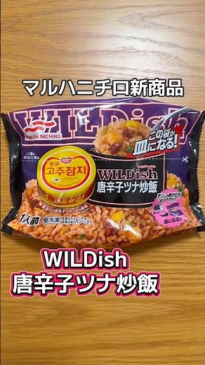 Maruha Nichiro's new fall product, WILDish Chili Tuna Fried Rice