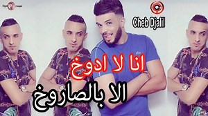 87K views · 1.7K reactions | JDiiiiiid  Cheb Djalil. #Avec Tipo  Ana La adoukh - انا لا ادوخ  | Cheb Djalil | Facebook