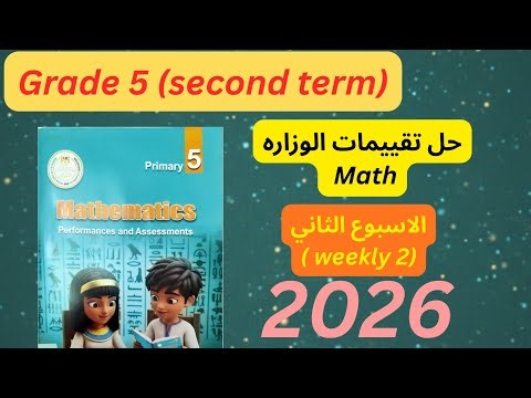 Math grade 5 | week 2| weekly assessment second term حل تقييم الاسبوع الثاني ماث خامسه ابتدائي