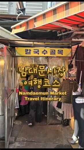 남대문시장 - 숭례문 - 서울로7017 - 서울역 🏫 남대문시장 여행코스 #남대문시장#숭례문#서울로7017 #서울역#서울#서울여행#seoul #korea#youtubeshorts