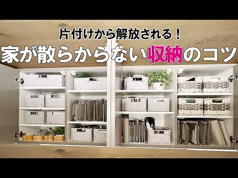 【散らからない収納のコツ】扉の中まで美しく ラクする収納アイデアで片付けから解放される！/無印良品/ニトリ