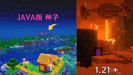 我的世界：JAVA版最新种子推荐，超强种子来了~！