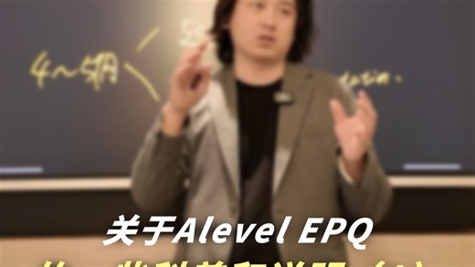 关于Alevel EPQ的一些科普和说明，第一集。