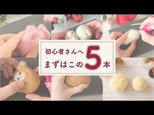羊毛フェルト初心者さんにおすすめの動画5選｜つまずいた時に見てほしい基本のコツ
