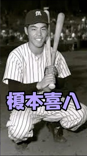 榎本喜八解説 短縮版 #プロ野球 #shorts #榎本喜八