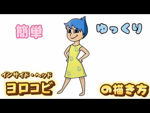 【インサイド・ヘッド】ヨロコビの描き方