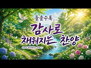 [최고의 복음성가 베스트] 지친 마음이 행복해지는 찬송 10곡 | 무더운 하루를 은혜로 채우는 찬양 | HYMN | 골방찬양