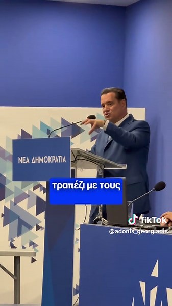 Μερικά σημεία από την ομιλία μου σήμερα το απόγευμα στον Τομέα Υγείας της Νέας Δημοκρατίας για τις μεταρρυθμίσεις μας στο ΕΣΥ αυτόν τον 1,5 χρόνο της νέας μου θητείας. #adonisgeorgiadis #tiktokgreece #ypourgeioygeias #fy #fyp